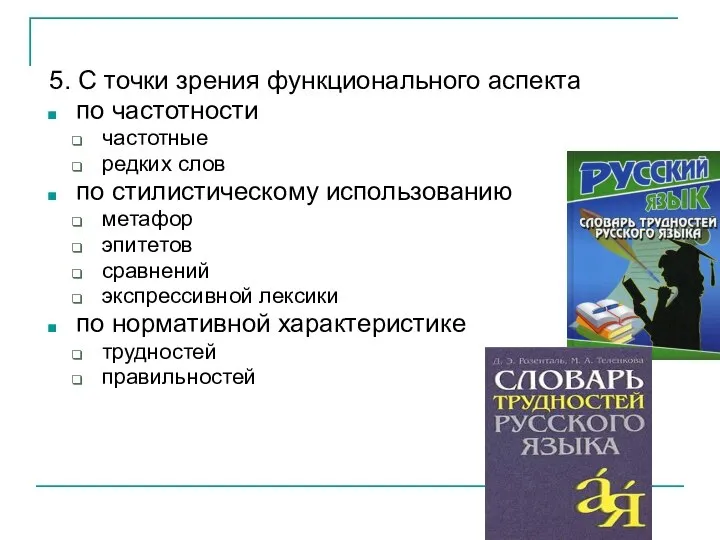 5. С точки зрения функционального аспекта по частотности частотные редких слов