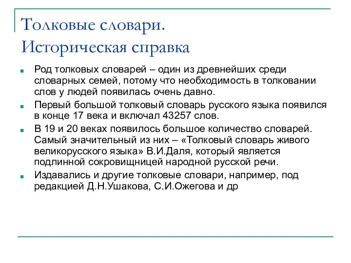 Толковые словари. Историческая справка Род толковых словарей – один из древнейших