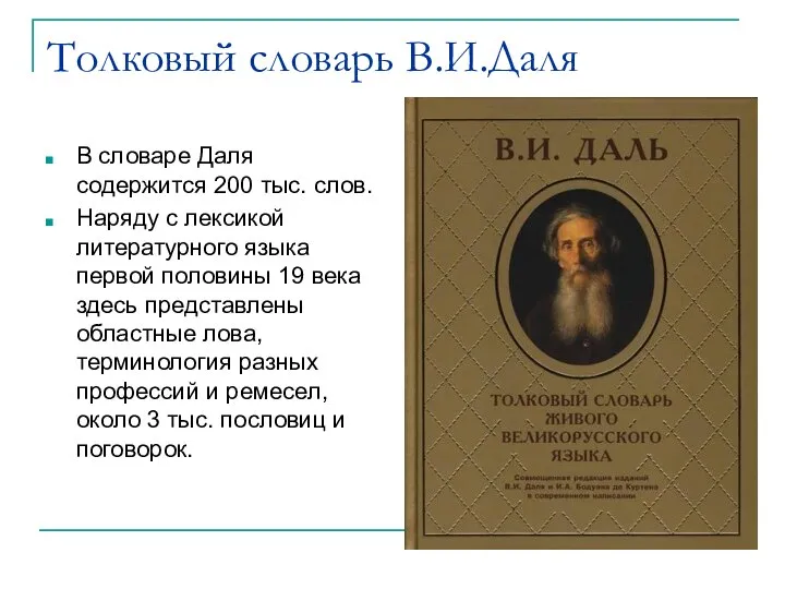 Толковый словарь В.И.Даля В словаре Даля содержится 200 тыс. слов. Наряду