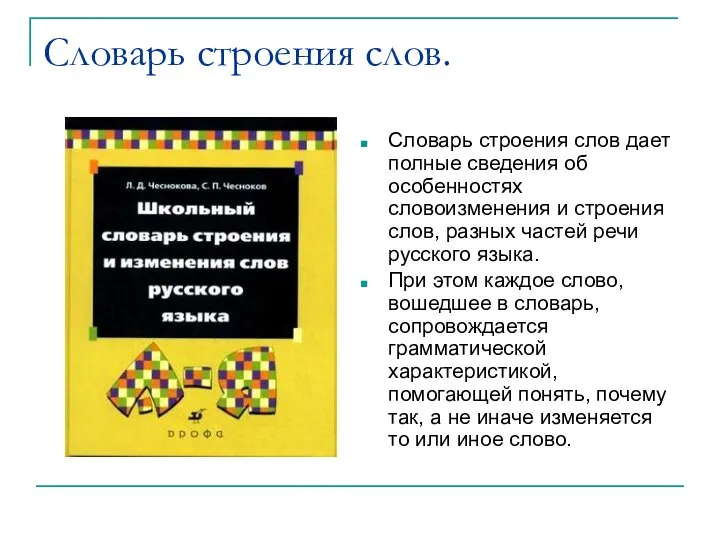 Словарь строения слов. Словарь строения слов дает полные сведения об особенностях