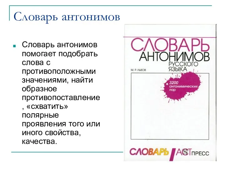 Словарь антонимов Словарь антонимов помогает подобрать слова с противоположными значениями, найти