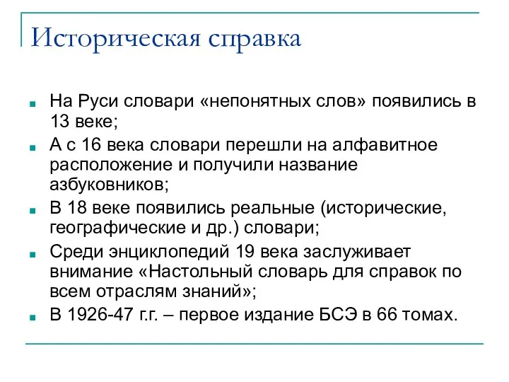 Историческая справка На Руси словари «непонятных слов» появились в 13 веке;