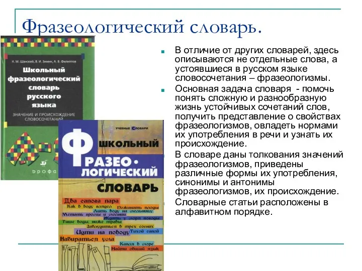 Фразеологический словарь. В отличие от других словарей, здесь описываются не отдельные