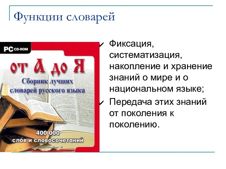 Функции словарей Фиксация, систематизация, накопление и хранение знаний о мире и