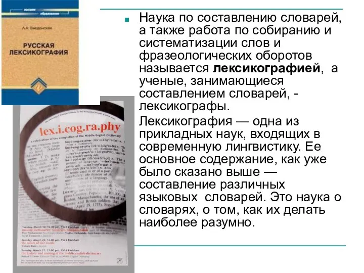 Наука по составлению словарей, а также работа по собиранию и систематизации