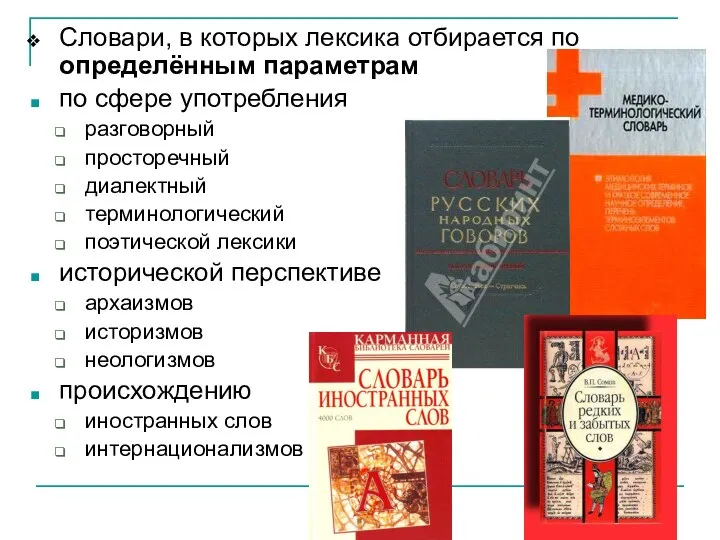 Словари, в которых лексика отбирается по определённым параметрам по сфере употребления