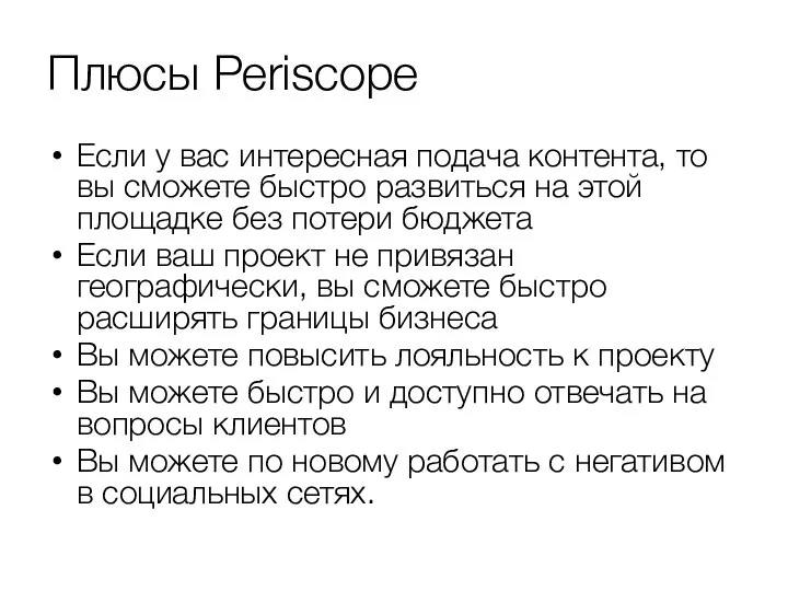 Плюсы Periscope Если у вас интересная подача контента, то вы сможете