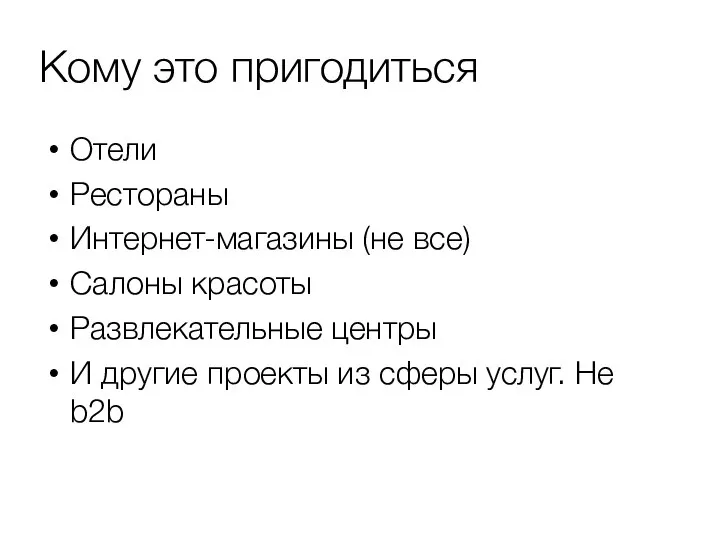 Кому это пригодиться Отели Рестораны Интернет-магазины (не все) Салоны красоты Развлекательные