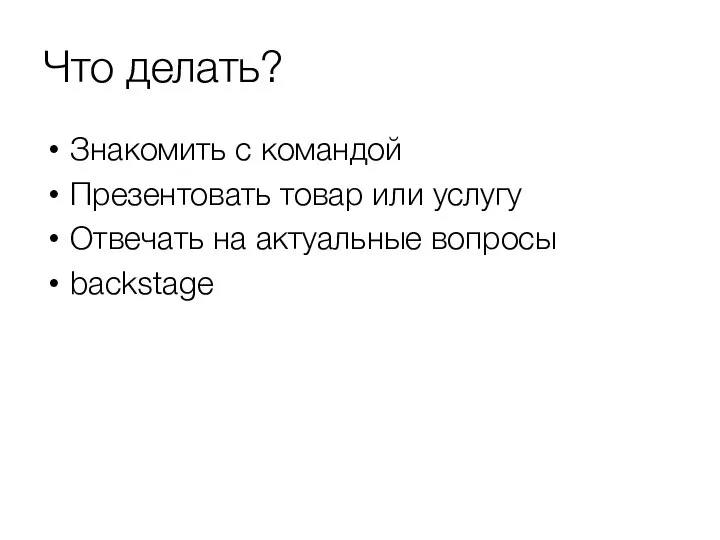 Что делать? Знакомить с командой Презентовать товар или услугу Отвечать на актуальные вопросы backstage