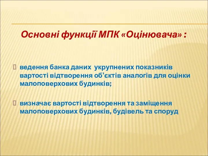 Основні функції МПК «Оцінювача» : ведення банка даних укрупнених показників вартості