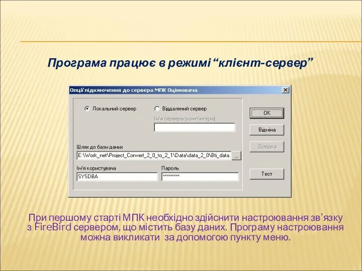 Програма працює в режимі “клієнт-сервер” При першому старті МПК необхідно здійснити