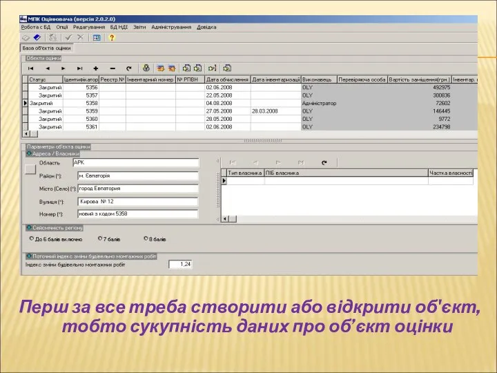 Перш за все треба створити або відкрити об'єкт, тобто сукупність даних про об’єкт оцінки