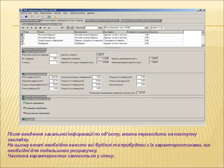 Після введення загальної інформації по об’єкту, можна переходити на наступну закладку.