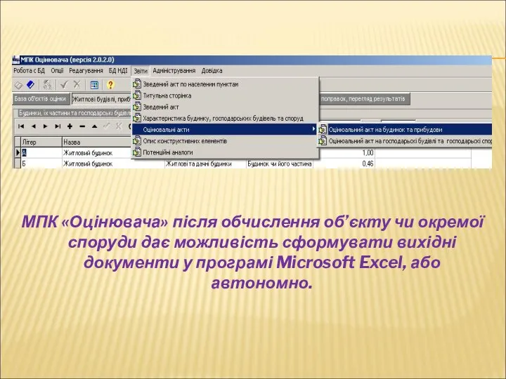 МПК «Оцінювача» після обчислення об’єкту чи окремої споруди дає можливість сформувати