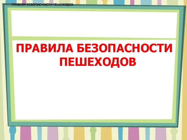 ПРАВИЛА БЕЗОПАСНОСТИ ПЕШЕХОДОВ ПРАВИЛА БЕЗОПАСНОСТИ ПЕШЕХОДОВ ПРАВИЛА БЕЗОПАСНОСТИ ПЕШЕХОДОВ ПРАВИЛА БЕЗОПАСНОСТИ ПЕШЕХОДОВ