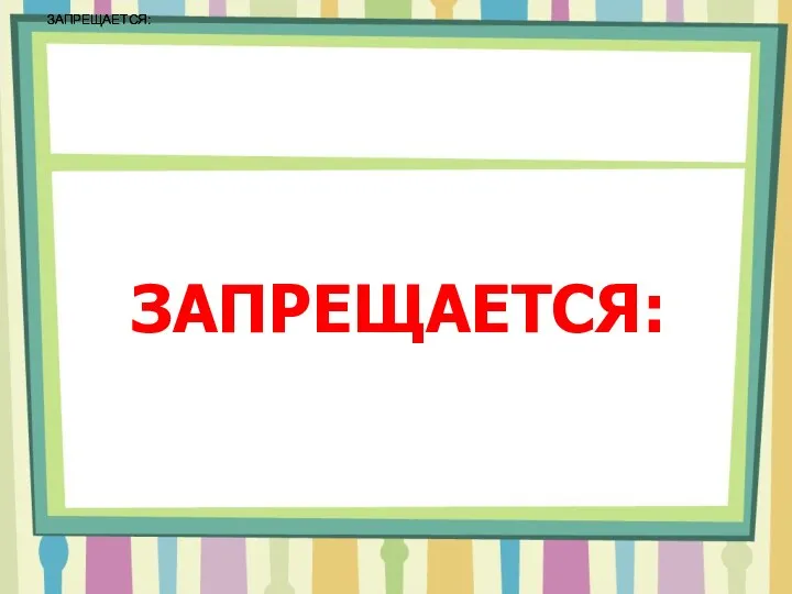 ЗАПРЕЩАЕТСЯ: ЗАПРЕЩАЕТСЯ: ЗАПРЕЩАЕТСЯ: