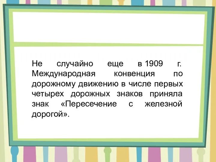 Не случайно еще в 1909 г. Международная конвенция по дорожному движению