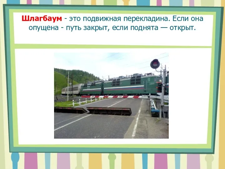 Шлагбаум - это подвижная перекладина. Если она опущена - путь закрыт, если поднята — открыт.