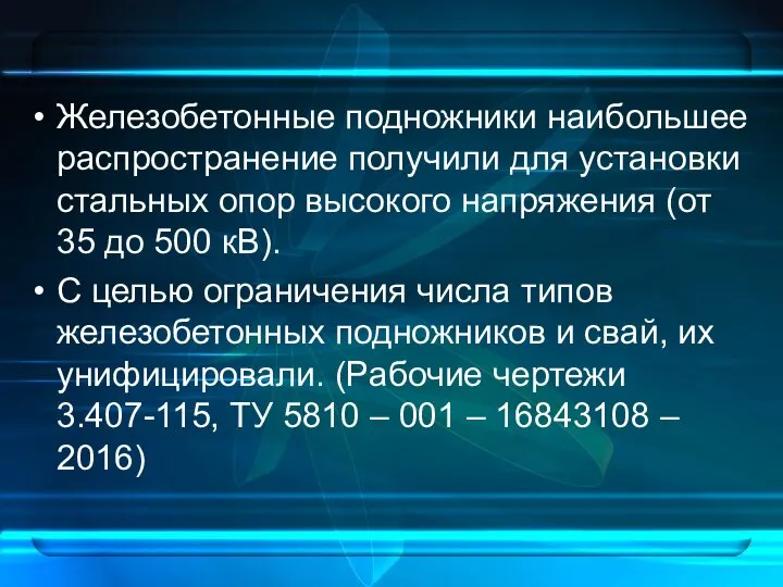 Железобетонные подножники наибольшее распространение получили для установки стальных опор высокого напряжения