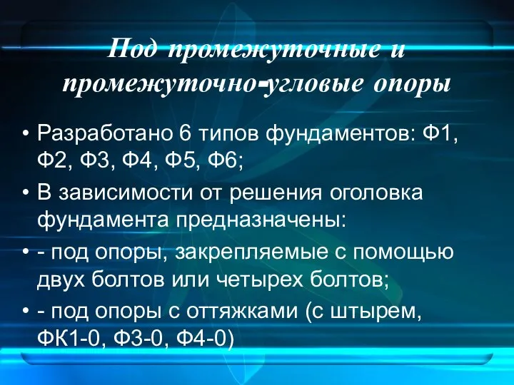 Под промежуточные и промежуточно-угловые опоры Разработано 6 типов фундаментов: Ф1, Ф2,