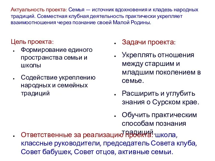 Актуальность проекта: Семья — источник вдохновения и кладезь народных традиций. Совместная