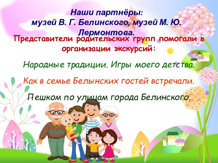 Представители родительских групп помогали в организации экскурсий: Народные традиции. Игры моего