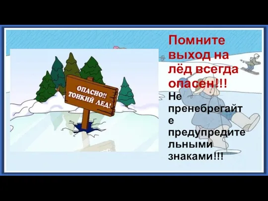 Помните выход на лёд всегда опасен!!! Не пренебрегайте предупредительными знаками!!!