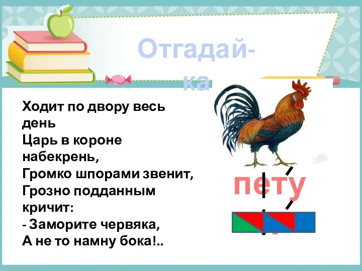 Отгадай-ка Ходит по двору весь день Царь в короне набекрень, Громко