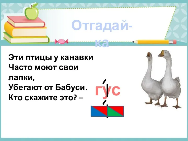 Эти птицы у канавки Часто моют свои лапки, Убегают от Бабуси.