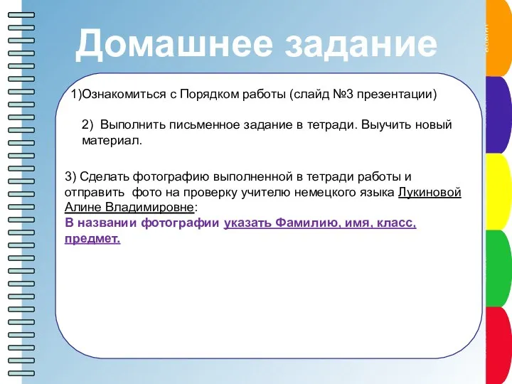 Домашнее задание Ознакомиться с Порядком работы (слайд №3 презентации) 2) Выполнить