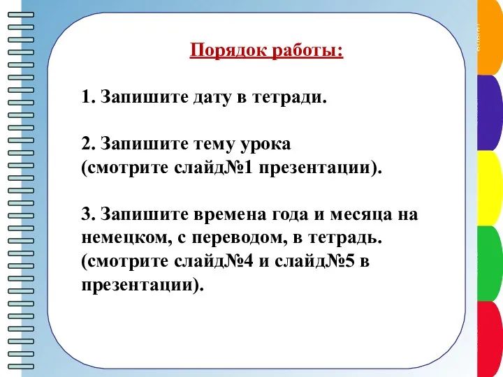 Порядок работы: 1. Запишите дату в тетради. 2. Запишите тему урока