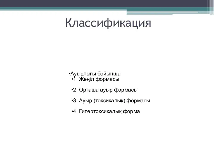 Классификация Ауырлығы бойынша 1. Жеңіл формасы 2. Орташа ауыр формасы 3.