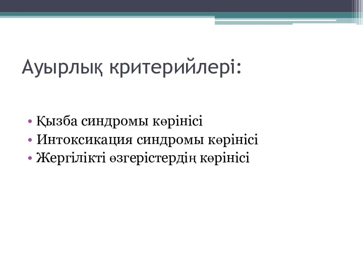 Ауырлық критерийлері: Қызба синдромы көрінісі Интоксикация синдромы көрінісі Жергілікті өзгерістердің көрінісі