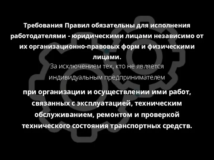 Требования Правил обязательны для исполнения работодателями - юридическими лицами независимо от