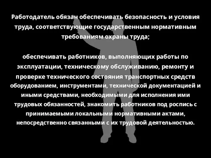 Работодатель обязан обеспечивать безопасность и условия труда, соответствующие государственным нормативным требованиям