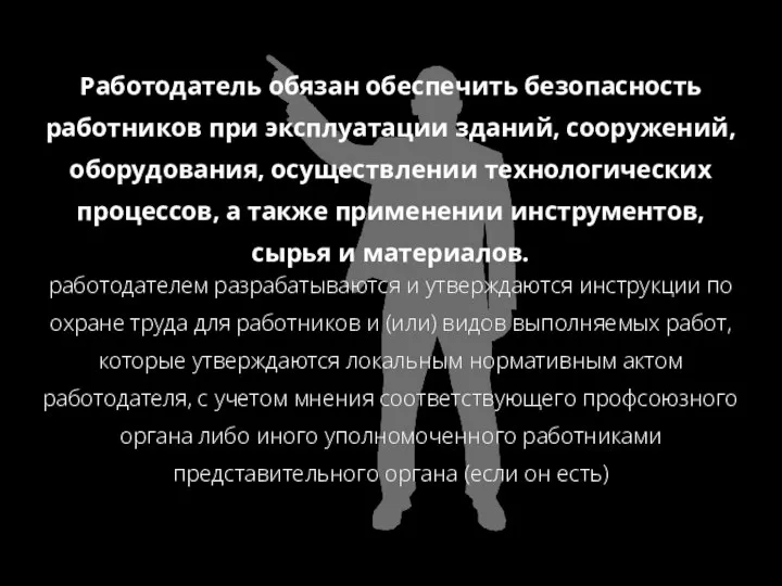 Работодатель обязан обеспечить безопасность работников при эксплуатации зданий, сооружений, оборудования, осуществлении