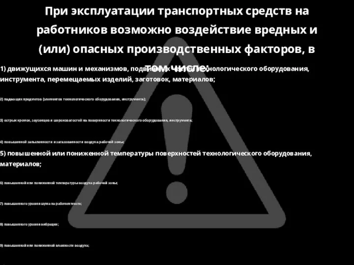 При эксплуатации транспортных средств на работников возможно воздействие вредных и (или)