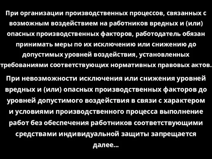 При организации производственных процессов, связанных с возможным воздействием на работников вредных