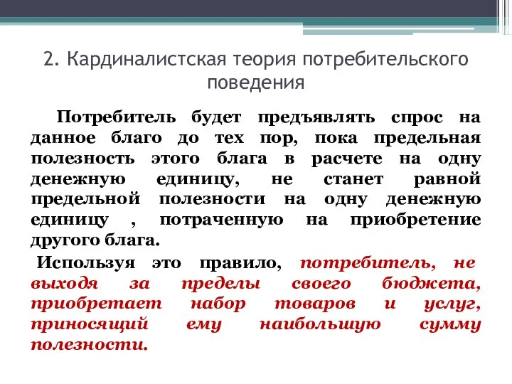 2. Кардиналистская теория потребительского поведения Потребитель будет предъявлять спрос на данное