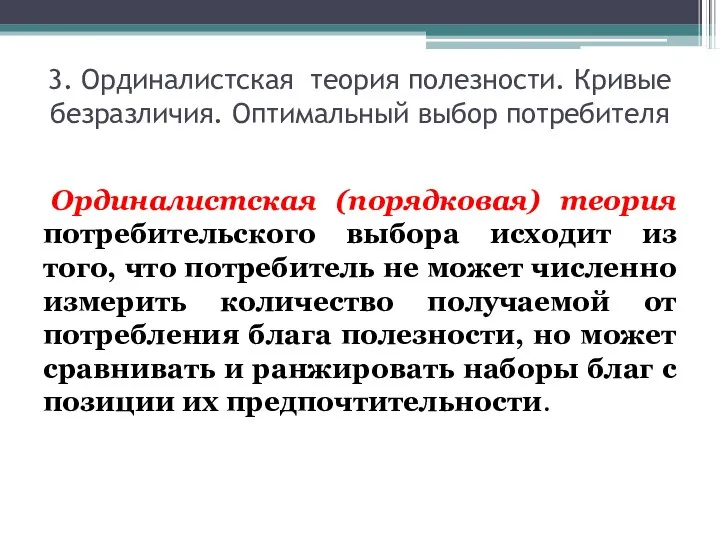 3. Ординалистская теория полезности. Кривые безразличия. Оптимальный выбор потребителя Ординалистская (порядковая)