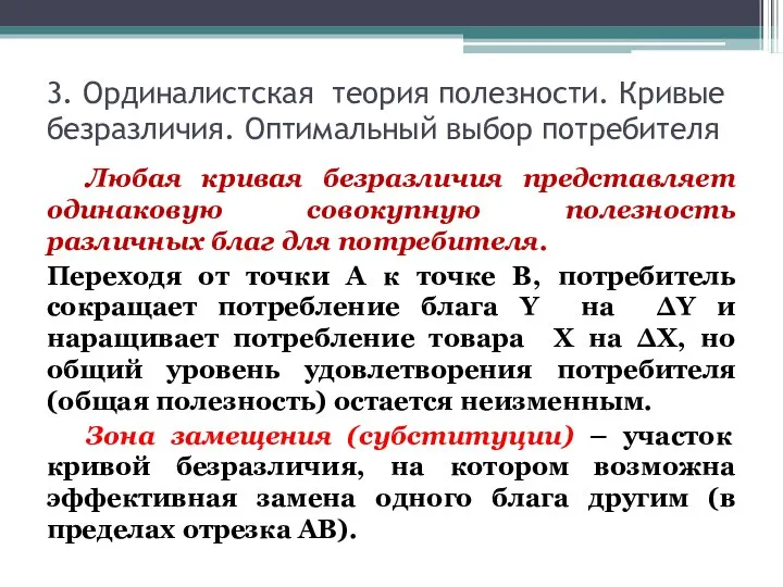 3. Ординалистская теория полезности. Кривые безразличия. Оптимальный выбор потребителя Любая кривая