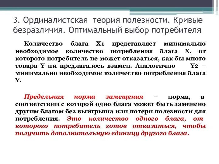 3. Ординалистская теория полезности. Кривые безразличия. Оптимальный выбор потребителя Количество блага