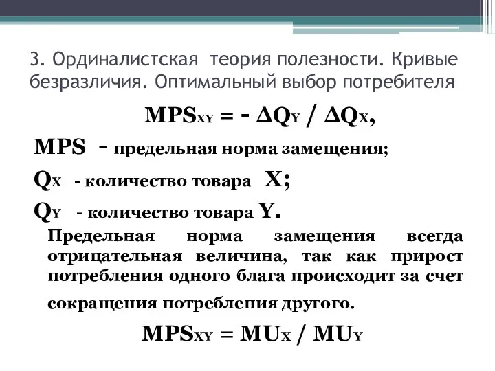 3. Ординалистская теория полезности. Кривые безразличия. Оптимальный выбор потребителя MPSXY =