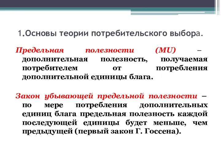 1.Основы теории потребительского выбора. Предельная полезности (MU) – дополнительная полезность, получаемая