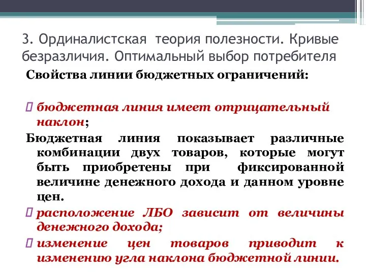 3. Ординалистская теория полезности. Кривые безразличия. Оптимальный выбор потребителя Свойства линии