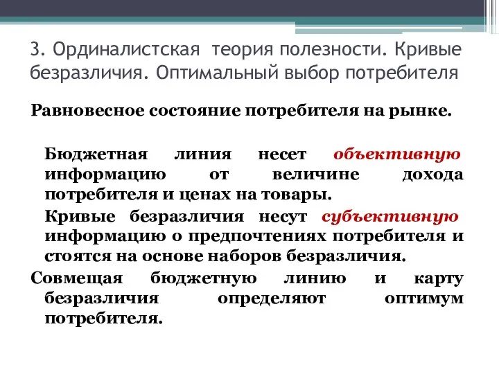 3. Ординалистская теория полезности. Кривые безразличия. Оптимальный выбор потребителя Равновесное состояние