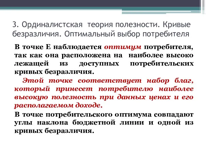 3. Ординалистская теория полезности. Кривые безразличия. Оптимальный выбор потребителя В точке