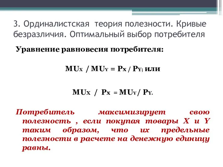 3. Ординалистская теория полезности. Кривые безразличия. Оптимальный выбор потребителя Уравнение равновесия