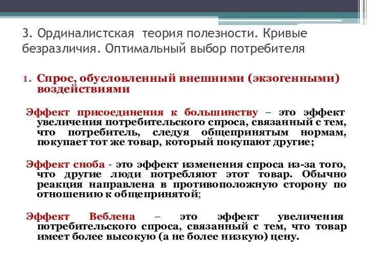 3. Ординалистская теория полезности. Кривые безразличия. Оптимальный выбор потребителя Спрос, обусловленный