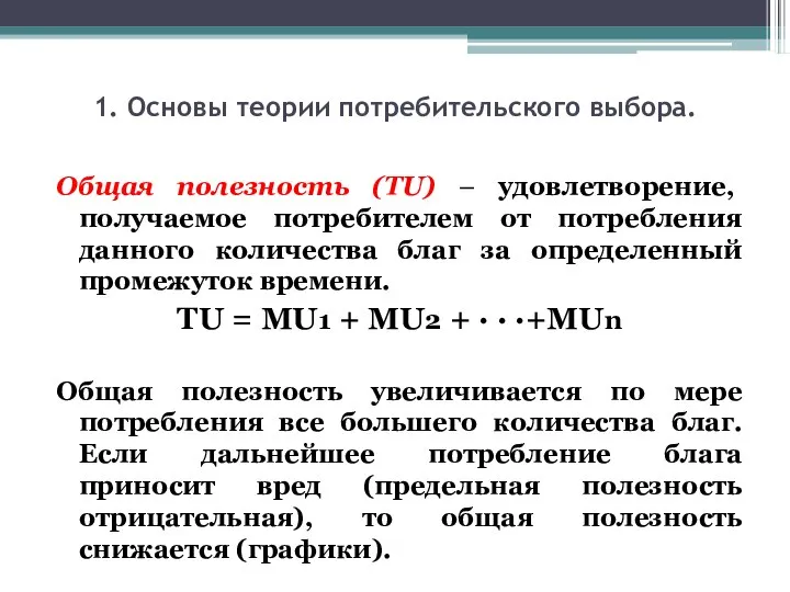 1. Основы теории потребительского выбора. Общая полезность (TU) – удовлетворение, получаемое